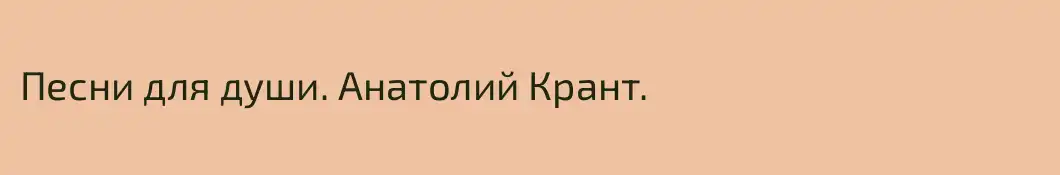 Песни для души. Анатолий Крант.